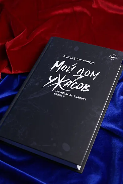 Мой дом ужасов. Книга 2 (My House of Horrors). Новелла - фото 13