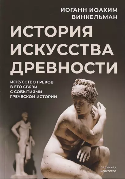 История искусства древности: Искусство греков в его связи с событиями греческой истории - фото 1