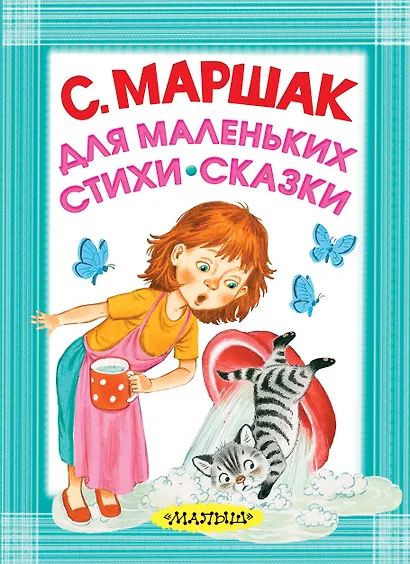Для маленьких. Стихи. Сказки - фото 1
