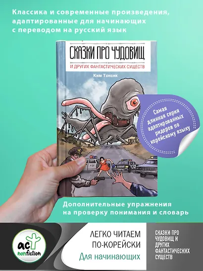 Сказки про чудовищ и других фантастических существ (на русском и корейском языках) - фото 3