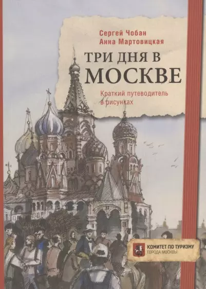 Три дня в Москве. Краткий путеводитель в рисунках - фото 1