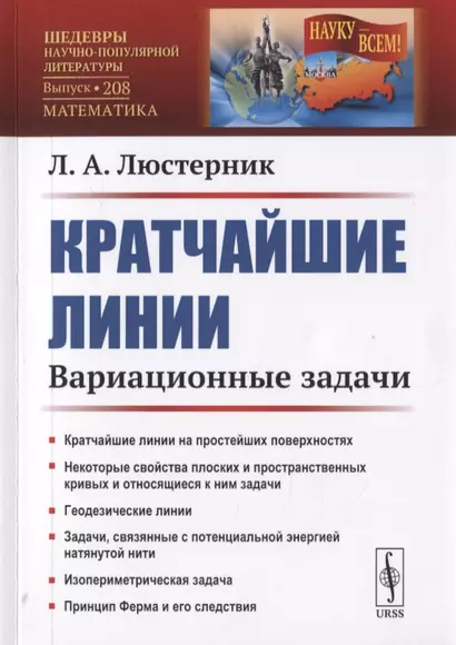 Кратчайшие линии. Вариационные задачи - фото 1