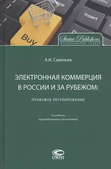 Электронная коммерция в России и за рубежом: правовое регулирование - фото 1