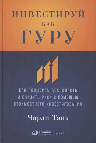 Инвестируй как гуру: Как повысить доходность и снизить риск с помощью стоимостного инвестирования - фото 1