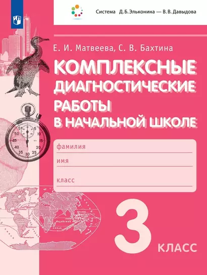 Комплексные диагностические работы в начальной школе. 3 класс. Учебное пособие - фото 1