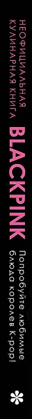 Неофициальная кулинарная книга Blackpink. Попробуйте любимые блюда королев K-pop! - фото 14