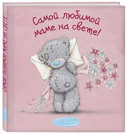 Me to You. Самой любимой маме на свете! - фото 3