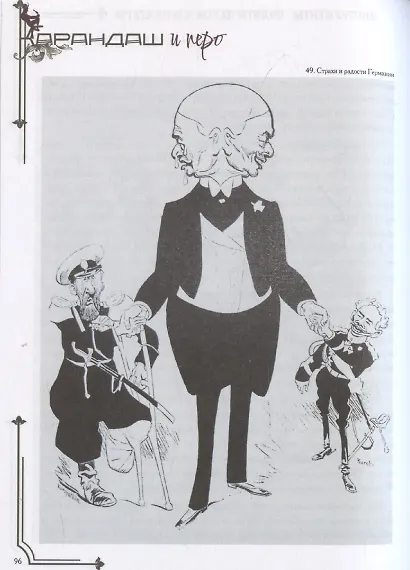 Карандаш и перо – инструменты политической карикатуры - фото 6