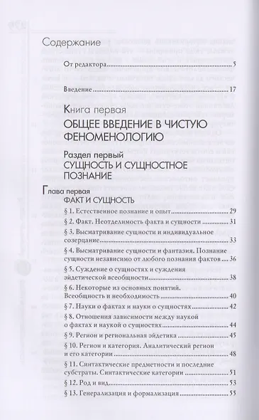 Идеи к чистой феноменологии и феноменологической философии. Книга первая - фото 2