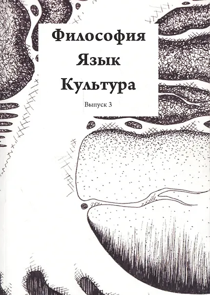 Философия Язык Культура Вып. 3 (м) - фото 1