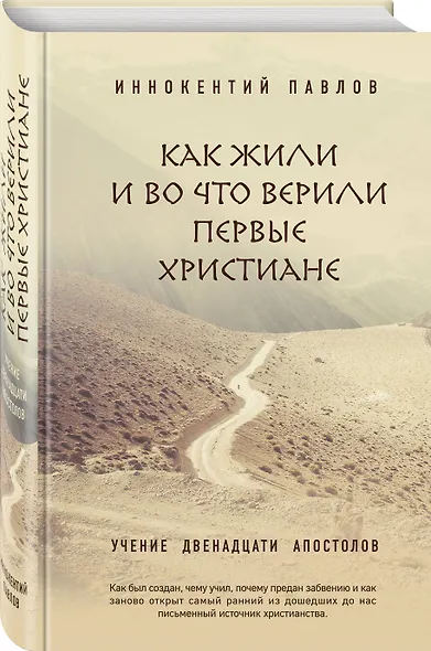 Как жили и во что верили первые христиане: Учение двенадцати апостолов - фото 3