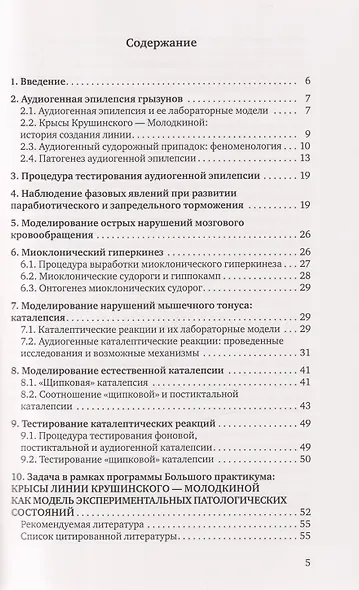 Крысы линии Крушинского — Молодкиной: экспериментальная модель патологических состояний: учебное пособие - фото 3