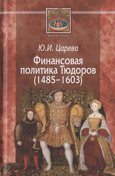 Финансовая политика Тюдоров (1485-1603) - фото 1