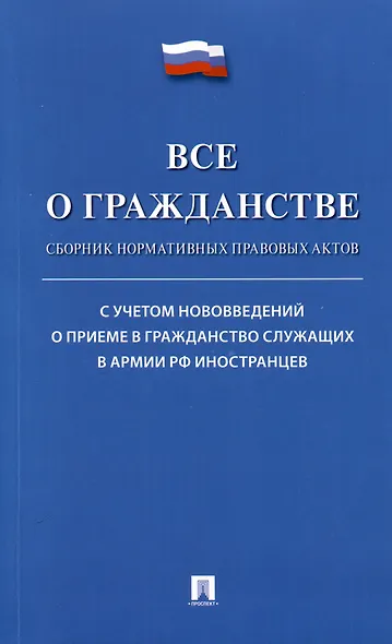 Все о гражданстве. Сборник нормативных правовых актов - фото 1