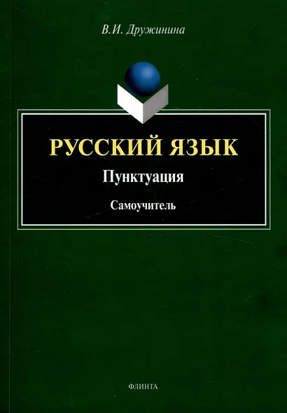 Русский язык. Пунктуация Самоучитель - фото 1