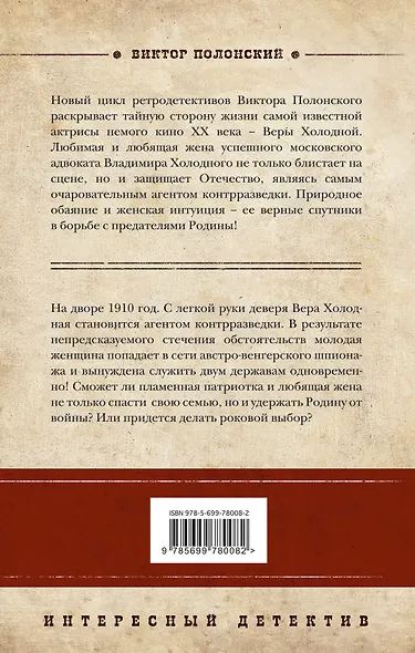 Загадка Веры Холодной : роман - фото 2