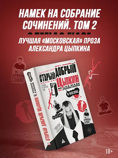 Старый добрый Цыпкин. Намек на собрание сочинений. Том 2. Придумано и написано в Москве - фото 3