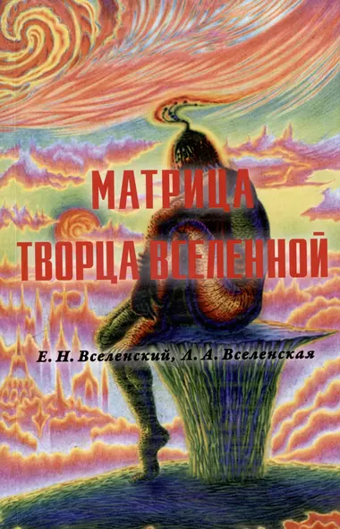 Матрица Творца Вселенной. Том 2 - фото 1