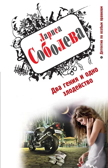 Два гения и одно злодейство - фото 1