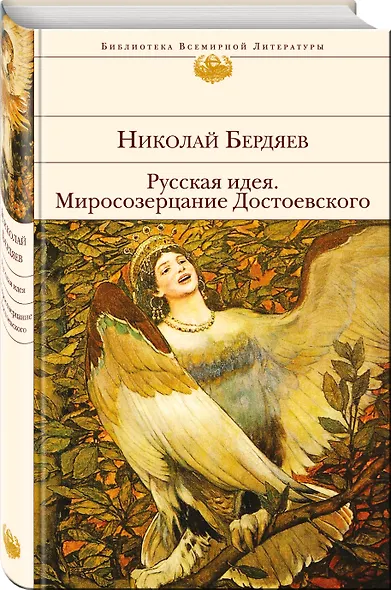 Русская идея. Миросозерцание Достоевского - фото 3