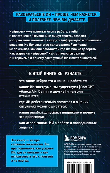 Разберись в ИИ и нейросетях: как они работают, где помогают и где ошибаются - фото 2