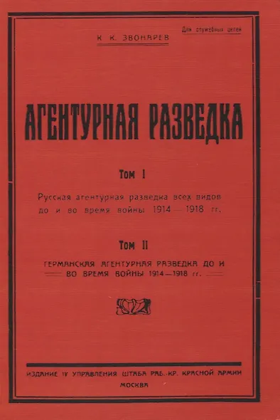 Агентурная разведка. Том I. Русская агентурная разведка всех видов до и во время войны 1914-1918 гг. Том II. Германская агентурная разведка до и во время войны 1914-1918 гг. - фото 1