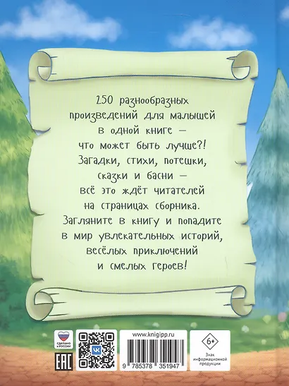 250 сказок, стихов и басен - фото 2