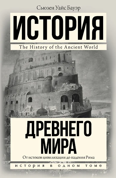 История Древнего мира: От истоков цивилизации до падения Рима - фото 1