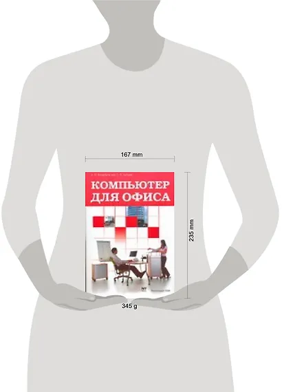 Компьютер для офиса: Учебное пособие - фото 2