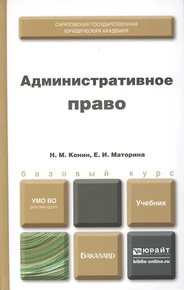 Административное право. Учебник для бакалавров (комплект из 2 книг) - фото 1