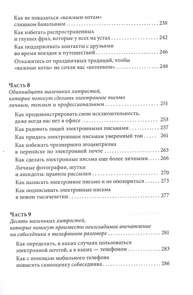 Знакомства и связи Как легко и непринужденно знакомиться с кем угодно и превращать незнакомых людей - фото 6