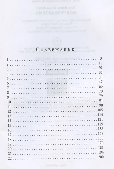 Моя ручная тьма - фото 4