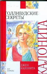 Голливудские секреты - фото 1