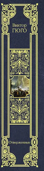 Отверженные - фото 4