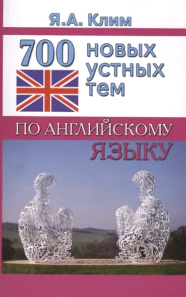 700 новых устных тем по английскому языку - фото 1