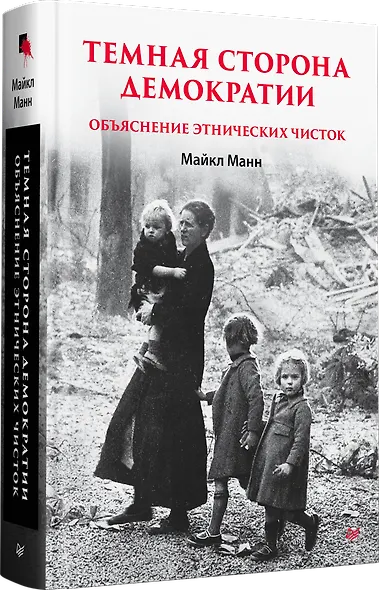 Темная сторона демократии: объяснение этнических чисток - фото 2