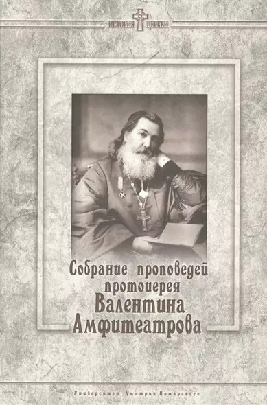 Собрание проповедей протоиерея Валентина Амфитеатрова. - фото 1