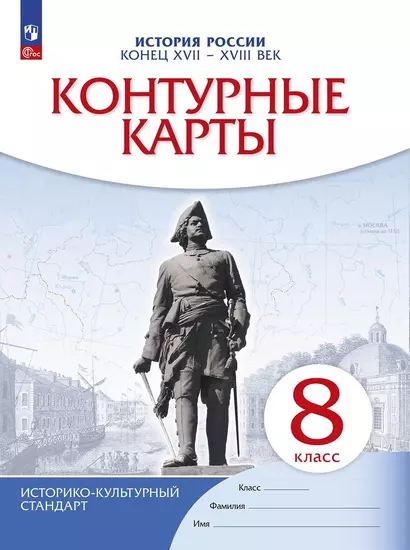 История России: конец XVII-XVIII век. 8 класс. Контурные карты - фото 1