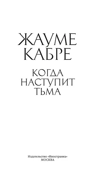 Когда наступит тьма - фото 9