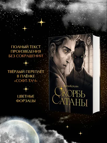 Скорбь сатаны - фото 5
