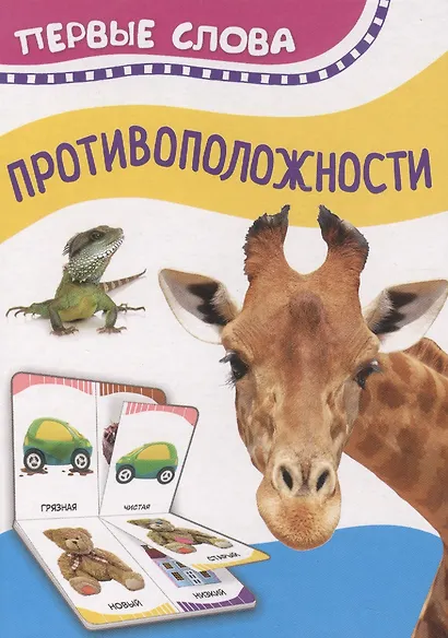 Противоположности. Первые слова - фото 1