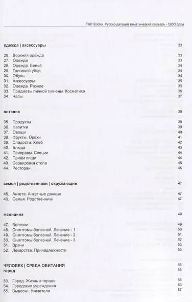 Русско-датский тематический словарь - 5000 слов - фото 3