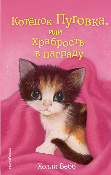 Котёнок Пуговка, или Храбрость в награду: повесть - фото 1