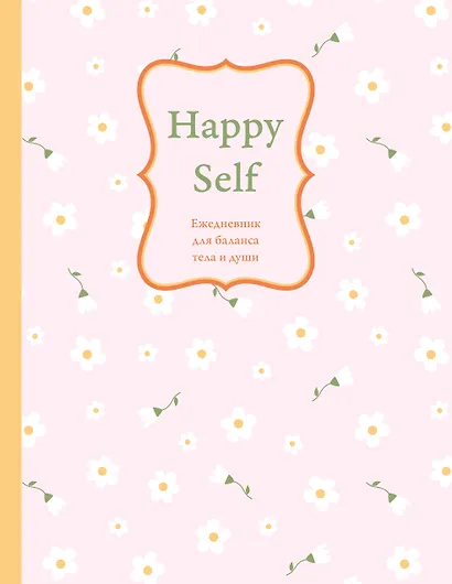 Ежедневник недат. А5 72л "Happy Self. Ежедневник для баланса тела и души" - фото 1