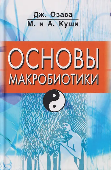 Основы макробиотики - фото 1