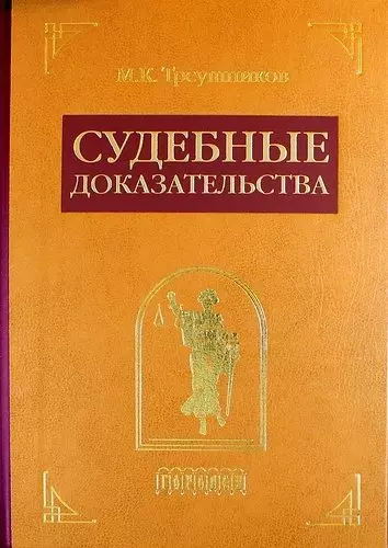 Судебные доказательства. Издание 4-е, исправленное и дополненное - фото 1