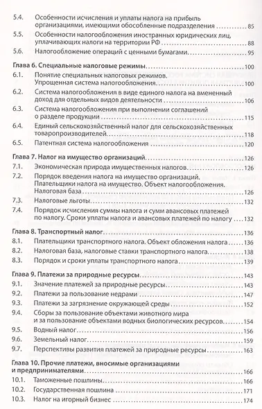 Налогообложение организаций и физических лиц: Учебное пособие / 8-е изд., испр. и доп. - фото 3