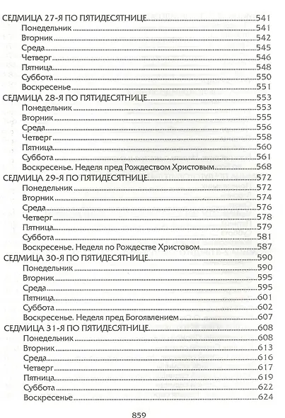 Евангелие дня. Толкования на Евангельские чтения церковного года - фото 11