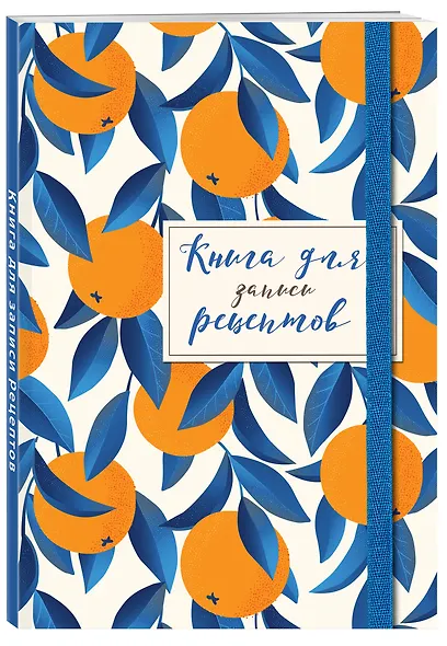 Книга для записей кул.рецептов А5 48л "Апельсины на синем" карт.обл., резинка - фото 2