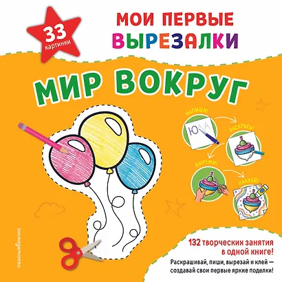 Мои первые вырезалки. Для мальчиков. 132 творческих занятия в одной книге! - фото 2